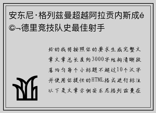 安东尼·格列兹曼超越阿拉贡内斯成马德里竞技队史最佳射手