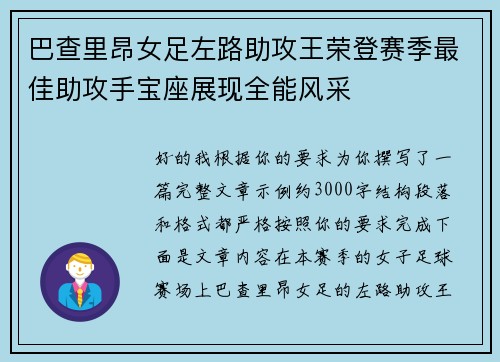 巴查里昂女足左路助攻王荣登赛季最佳助攻手宝座展现全能风采