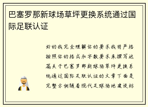 巴塞罗那新球场草坪更换系统通过国际足联认证