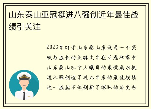 山东泰山亚冠挺进八强创近年最佳战绩引关注