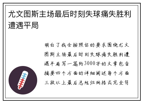 尤文图斯主场最后时刻失球痛失胜利遭遇平局