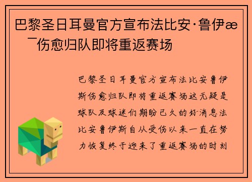 巴黎圣日耳曼官方宣布法比安·鲁伊斯伤愈归队即将重返赛场