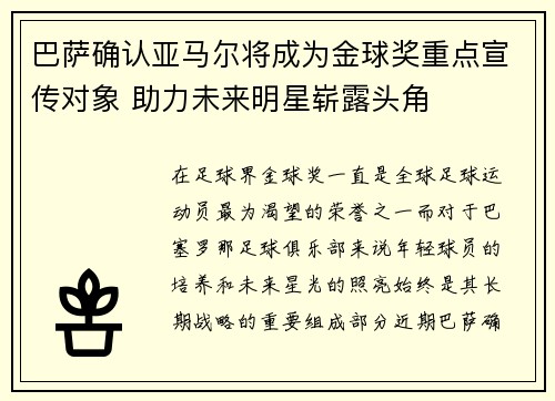 巴萨确认亚马尔将成为金球奖重点宣传对象 助力未来明星崭露头角 巴萨确认亚马尔将成为金球奖重点宣传对象 助力未来明星崭露头角