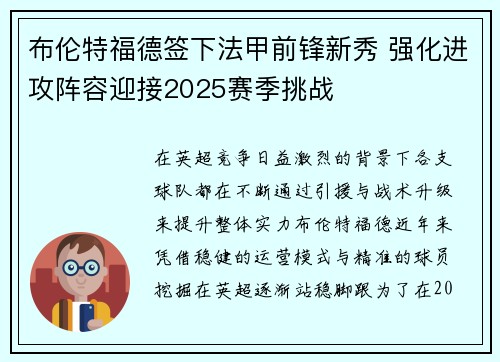 布伦特福德签下法甲前锋新秀 强化进攻阵容迎接2025赛季挑战