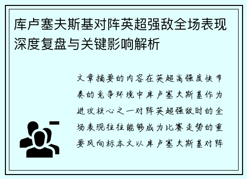 库卢塞夫斯基对阵英超强敌全场表现深度复盘与关键影响解析