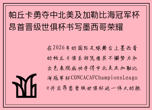 帕丘卡勇夺中北美及加勒比海冠军杯昂首晋级世俱杯书写墨西哥荣耀