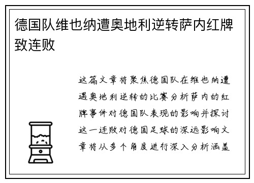 德国队维也纳遭奥地利逆转萨内红牌致连败