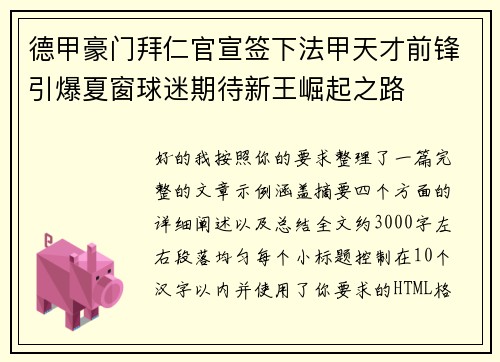 德甲豪门拜仁官宣签下法甲天才前锋引爆夏窗球迷期待新王崛起之路