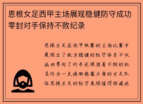 恩根女足西甲主场展现稳健防守成功零封对手保持不败纪录 恩根女足西甲主场展现稳健防守成功零封对手保持不败纪录