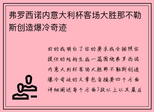弗罗西诺内意大利杯客场大胜那不勒斯创造爆冷奇迹 弗罗西诺内意大利杯客场大胜那不勒斯创造爆冷奇迹