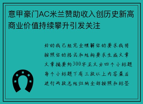 意甲豪门AC米兰赞助收入创历史新高商业价值持续攀升引发关注