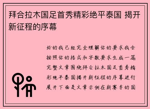 拜合拉木国足首秀精彩绝平泰国 揭开新征程的序幕 拜合拉木国足首秀精彩绝平泰国 揭开新征程的序幕