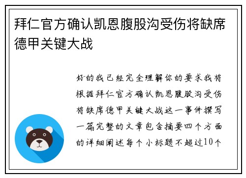 拜仁官方确认凯恩腹股沟受伤将缺席德甲关键大战