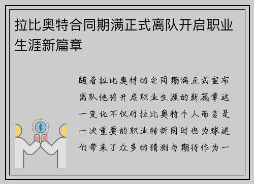拉比奥特合同期满正式离队开启职业生涯新篇章
