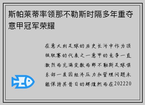 斯帕莱蒂率领那不勒斯时隔多年重夺意甲冠军荣耀