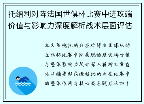 托纳利对阵法国世俱杯比赛中进攻端价值与影响力深度解析战术层面评估