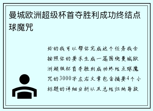 曼城欧洲超级杯首夺胜利成功终结点球魔咒