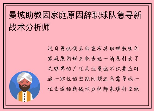 曼城助教因家庭原因辞职球队急寻新战术分析师