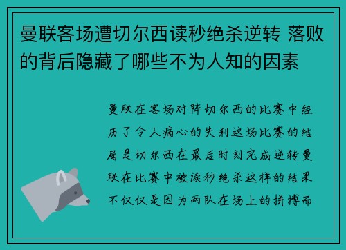 曼联客场遭切尔西读秒绝杀逆转 落败的背后隐藏了哪些不为人知的因素