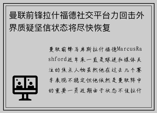 曼联前锋拉什福德社交平台力回击外界质疑坚信状态将尽快恢复