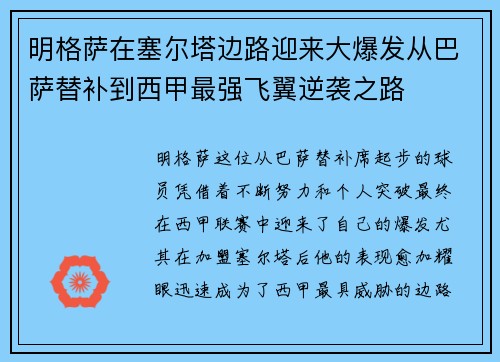 明格萨在塞尔塔边路迎来大爆发从巴萨替补到西甲最强飞翼逆袭之路 明格萨在塞尔塔边路迎来大爆发从巴萨替补到西甲最强飞翼逆袭之路