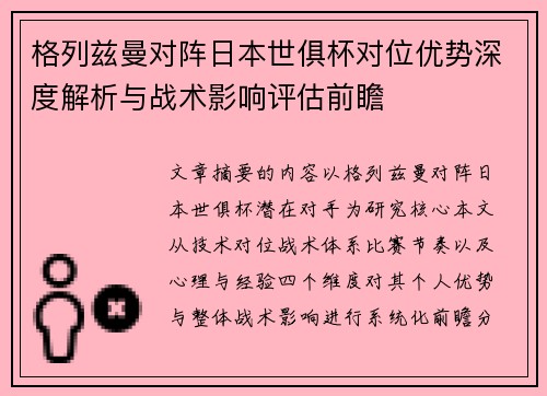 格列兹曼对阵日本世俱杯对位优势深度解析与战术影响评估前瞻