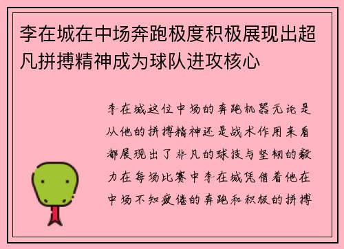 李在城在中场奔跑极度积极展现出超凡拼搏精神成为球队进攻核心 李在城在中场奔跑极度积极展现出超凡拼搏精神成为球队进攻核心