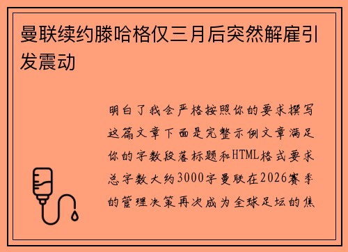 曼联续约滕哈格仅三月后突然解雇引发震动