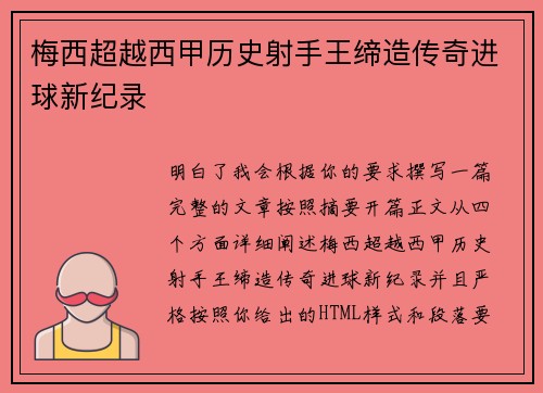 梅西超越西甲历史射手王缔造传奇进球新纪录