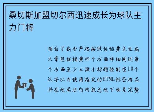 桑切斯加盟切尔西迅速成长为球队主力门将
