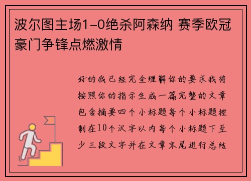 波尔图主场1-0绝杀阿森纳 赛季欧冠豪门争锋点燃激情