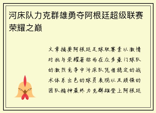 河床队力克群雄勇夺阿根廷超级联赛荣耀之巅