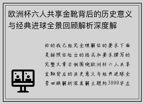 欧洲杯六人共享金靴背后的历史意义与经典进球全景回顾解析深度解