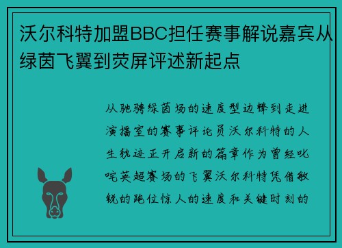 沃尔科特加盟BBC担任赛事解说嘉宾从绿茵飞翼到荧屏评述新起点