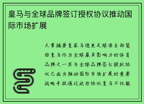 皇马与全球品牌签订授权协议推动国际市场扩展