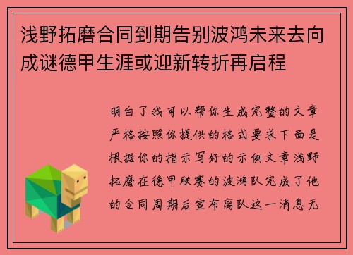 浅野拓磨合同到期告别波鸿未来去向成谜德甲生涯或迎新转折再启程