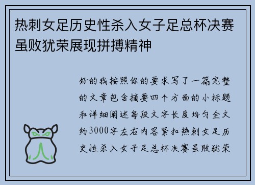 热刺女足历史性杀入女子足总杯决赛虽败犹荣展现拼搏精神