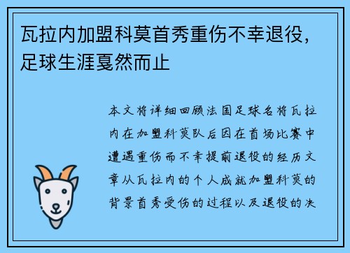 瓦拉内加盟科莫首秀重伤不幸退役,足球生涯戛然而止 瓦拉内加盟科莫首秀重伤不幸退役,足球生涯戛然而止