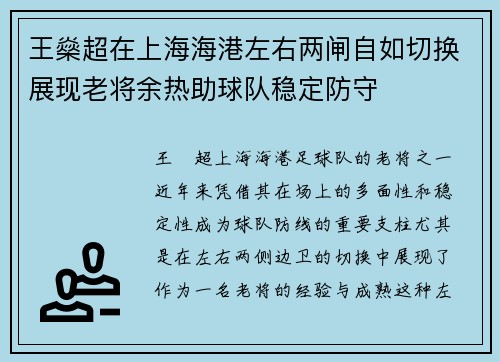 王燊超在上海海港左右两闸自如切换展现老将余热助球队稳定防守