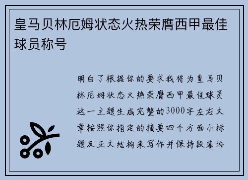 皇马贝林厄姆状态火热荣膺西甲最佳球员称号 皇马贝林厄姆状态火热荣膺西甲最佳球员称号
