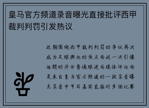 皇马官方频道录音曝光直接批评西甲裁判判罚引发热议