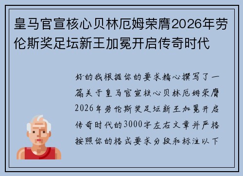 皇马官宣核心贝林厄姆荣膺2026年劳伦斯奖足坛新王加冕开启传奇时代