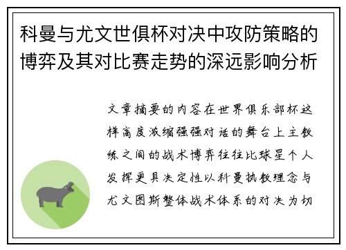 科曼与尤文世俱杯对决中攻防策略的博弈及其对比赛走势的深远影响分析