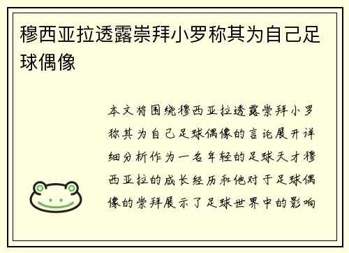 穆西亚拉透露崇拜小罗称其为自己足球偶像
